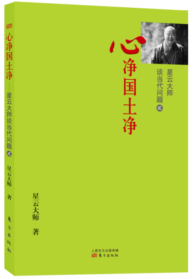 《星云大师谈当代问题2：心净国土净》（东方出版社，2015年1月出版）