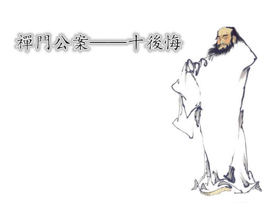 改一字即可避免「十后悔」