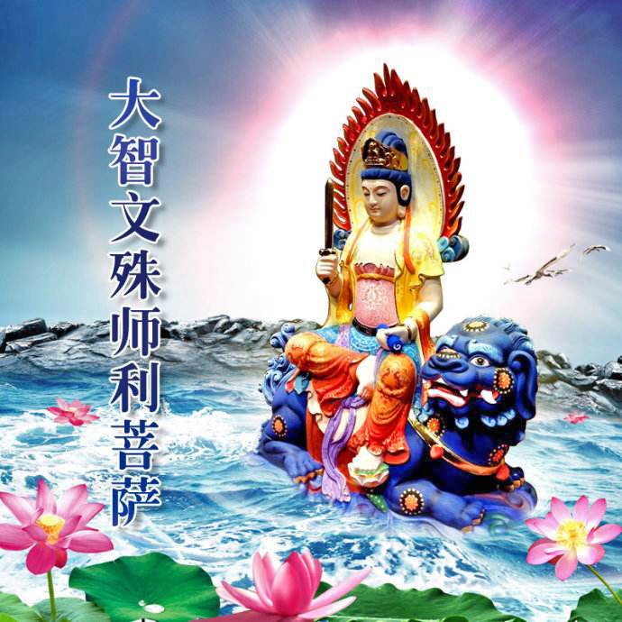 文殊菩萨2.jpg
