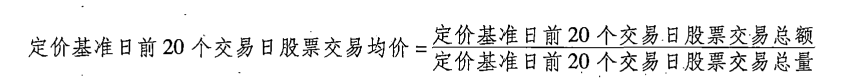 定价基准日前20个交易日股票交易均价