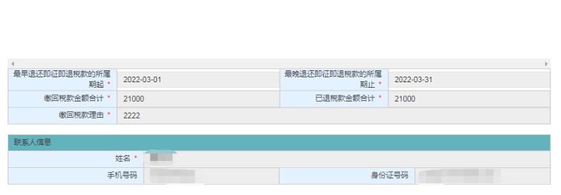 修改“缴回税额”