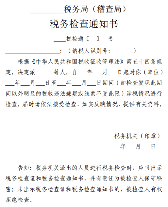税务检查通知书