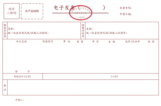 农产品收购电子发票