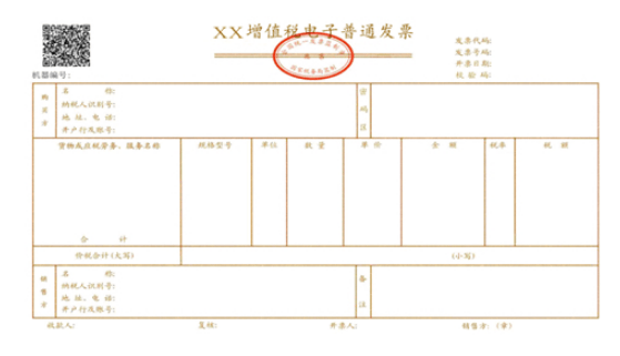 增值税电子普通发票