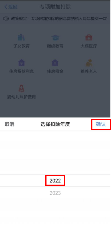 选择扣除年度