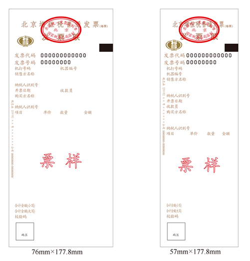 增值税普通发票（卷票）