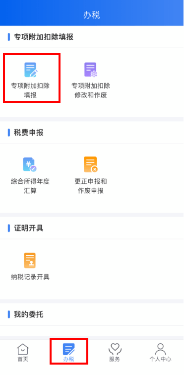 专项附加扣除填报