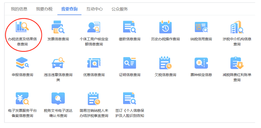 办税进度及结果信息查询