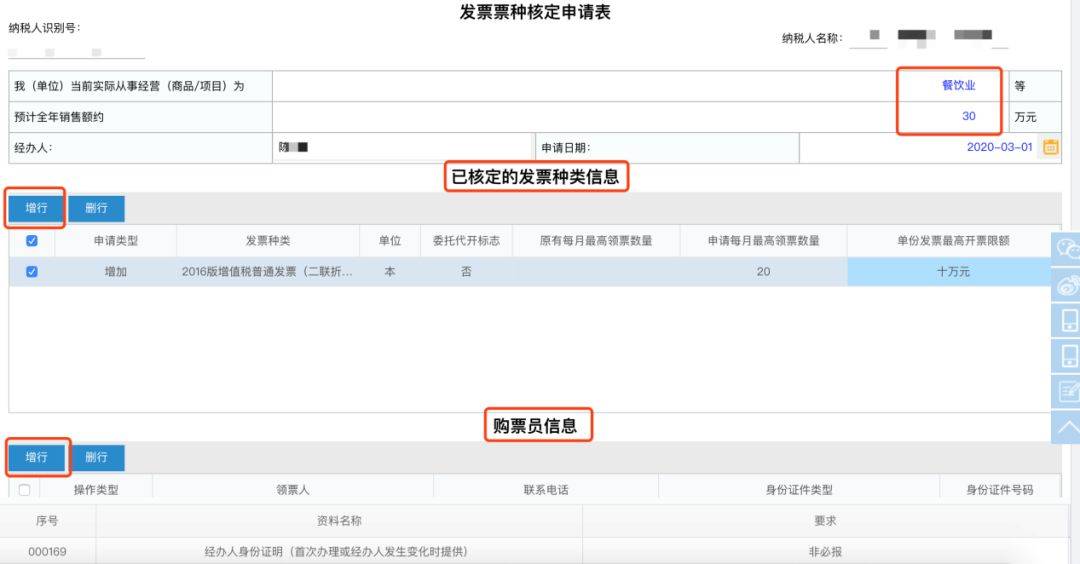 票种核定申请表