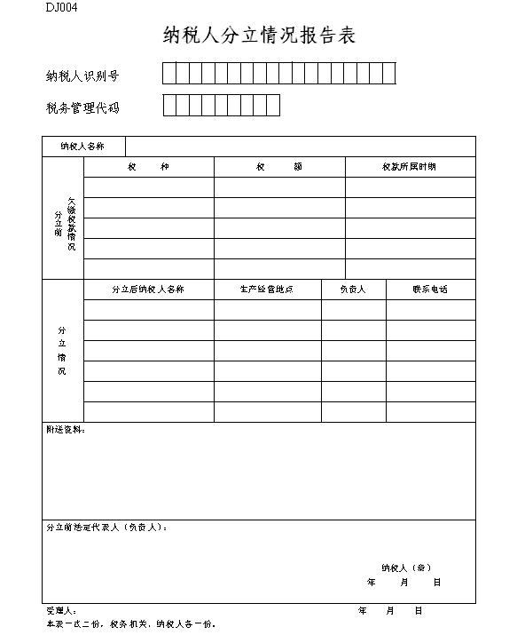 纳税人分立情况报告表