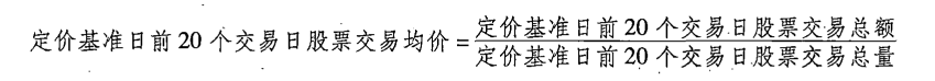 前20个交易日股票交易均价