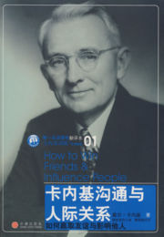 戴尔·卡内基（Dale Carnegie）