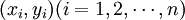 (x_i,y_i)(i=1,2,/cdots,n)