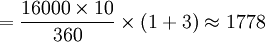 =/frac{16000/times10}{360}/times(1+3)/approx1778
