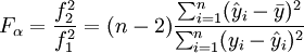 F_/alpha=/frac{f^2_2}{f^2_1}=(n-2)/frac{/sum^n_{i=1}(/hat{y}_i-/bar{y})^2}{/sum^n_{i=1}(y_i-/hat{y}_i)^2}