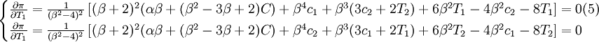 /begin{cases}/frac{/partial/pi}{/partial{T_1}}=/frac{1}{(/beta^2-4)^2}/left=0(5)// /frac{/partial/pi}{/partial T_1}=/frac{1}{(/beta^2-4)^2}/left=0/end{cases}