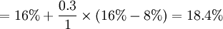 =16%+/frac{0.3}{1}/times(16%-8%)=18.4%
